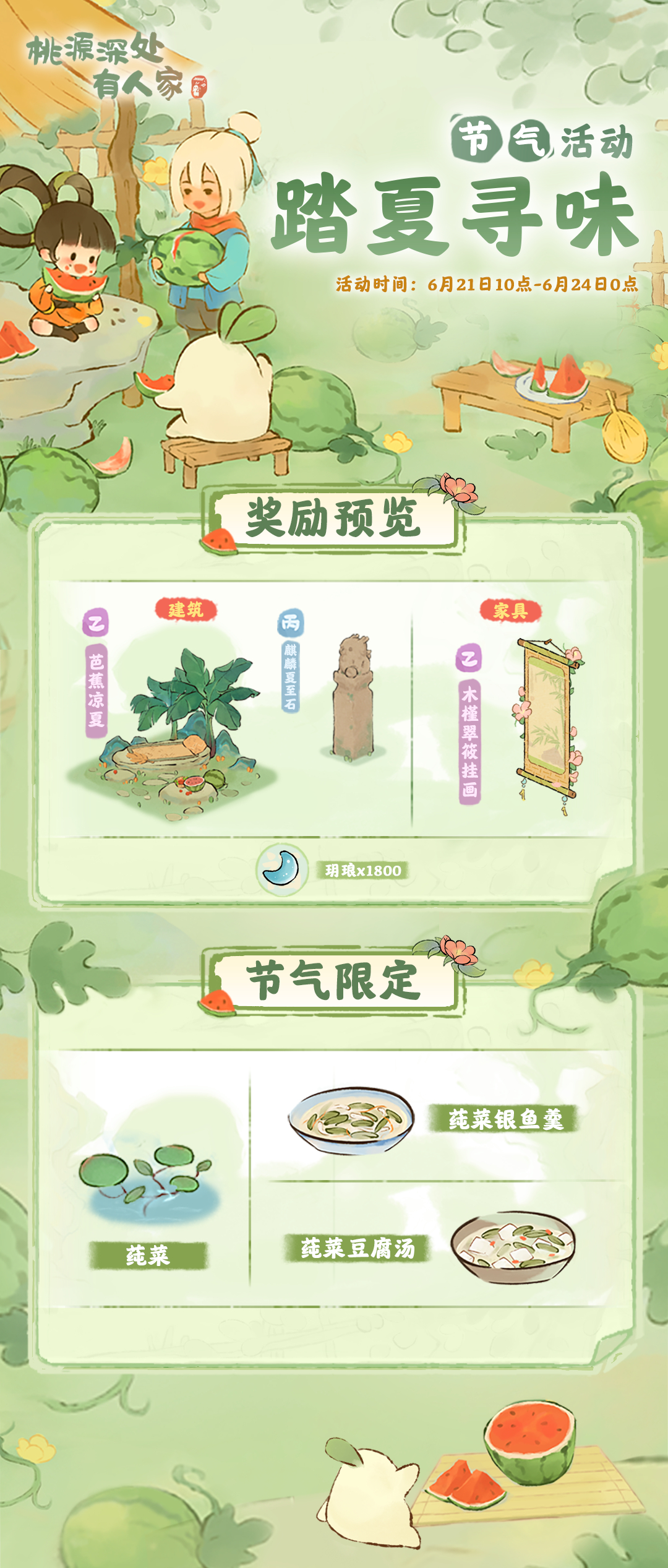 《桃源深处有人家》踏夏寻味活动玩法介绍