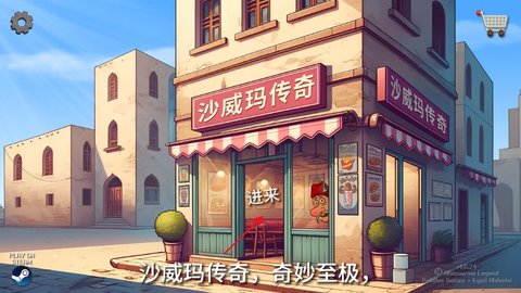 沙威玛传奇店铺在哪升级