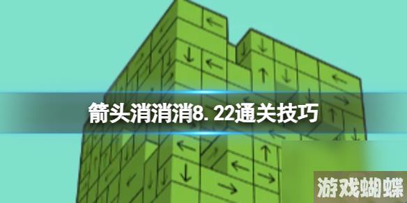 箭头消消消8.22通关技巧-8.22过关技巧推荐