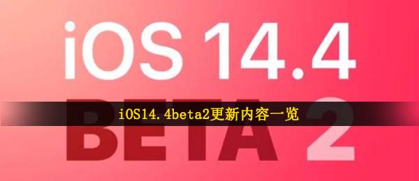 iOS14.4beta2更新内容一览