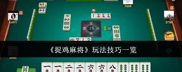 《捉鸡麻将》玩法技巧一览