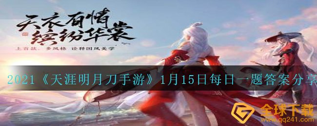 2021《天涯明月刀手游》1月15日每日一题答案分享