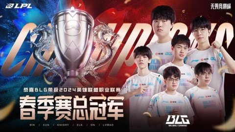 《lpl》2024全球总决赛队伍