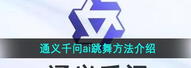 《通义千问》ai跳舞方法介绍