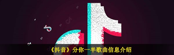 《抖音》分你一半歌曲信息介绍