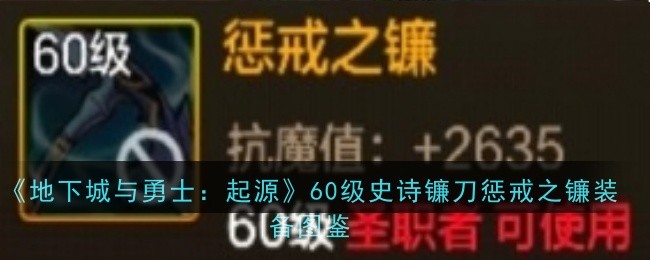 《地下城与勇士：起源》60级史诗镰刀惩戒之镰装备图鉴