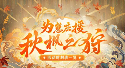 阴阳师为崽应援秋枫之狩活动怎么玩-为崽应援秋枫之狩活动玩法