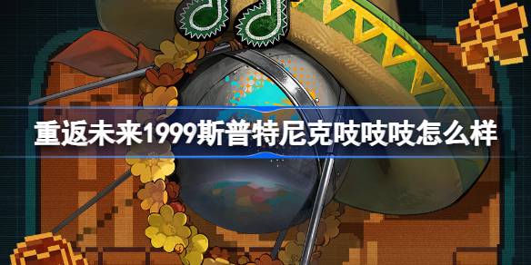 重返未来1999斯普特尼克吱吱吱怎么样 斯普特尼克吱吱吱衣着介绍