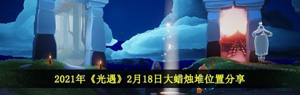 2021年《光遇》2月18日大蜡烛堆位置分享