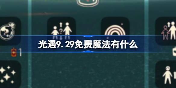 光遇9.29免费魔法有什么