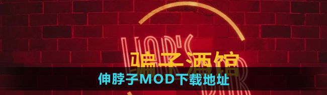 《**酒馆》伸脖子MOD文件下载地址