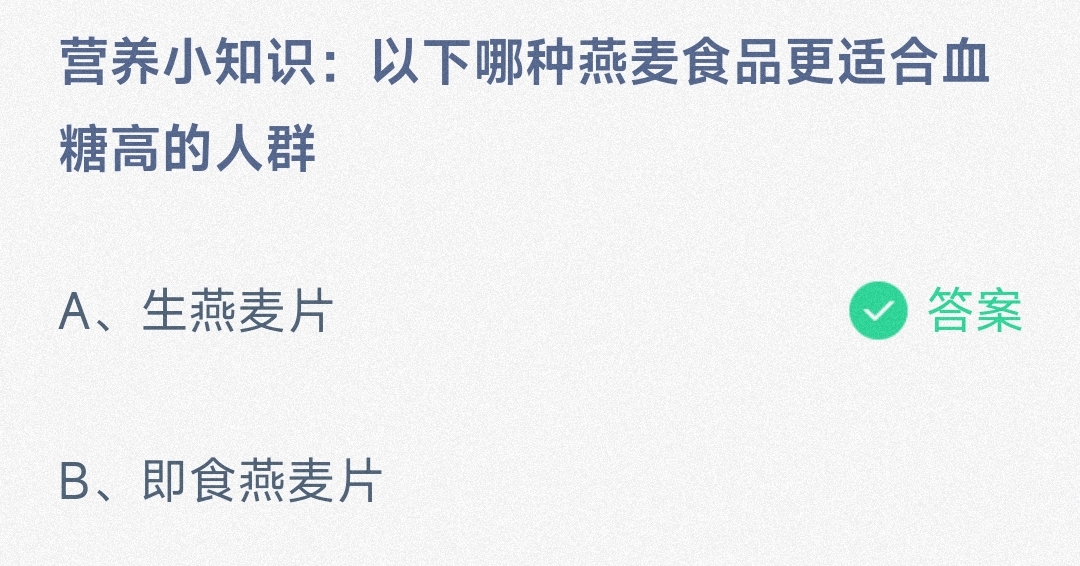 营养小知识:以下哪种燕麦食品更适合血糖高的人群生燕麦片还是即食燕麦片