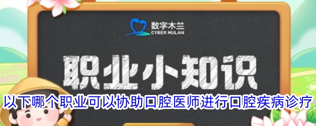 以下哪个职业可以协助口腔医师进行口腔疾病诊疗