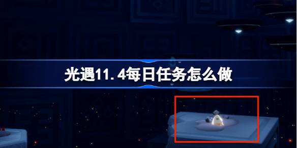 光遇11.4每日任务怎么做 光遇11月4日每日任务做法攻略