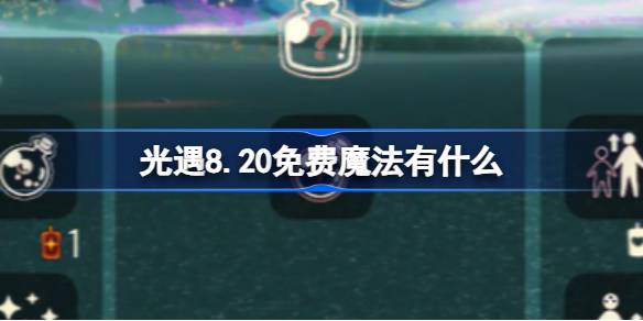 光遇8.20免费魔法是什么