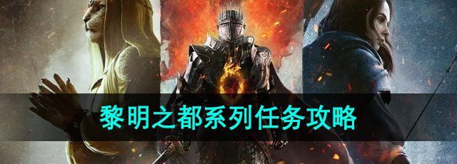 《龙之信条2》黎明之都系列任务攻略