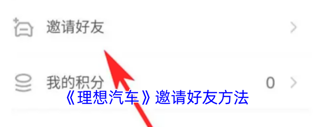 《理想汽车》邀请好友方法