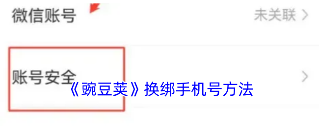 《豌豆荚》换绑手机号方法