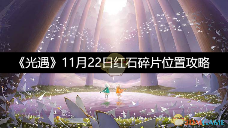 《光遇》11月22日红石碎片位置攻略