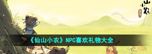 《仙山小农》NPC喜欢礼物大全