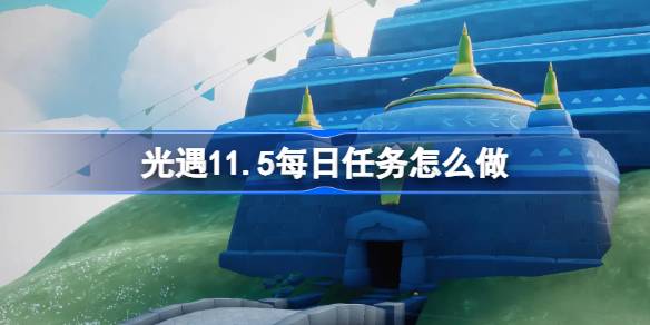 《光遇》11月5日每日任务做法攻略