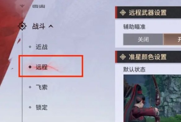 永劫无间手游远程武器瞄准怎么设置
