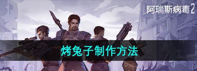 《阿瑞斯病毒2》烤兔子制作方法