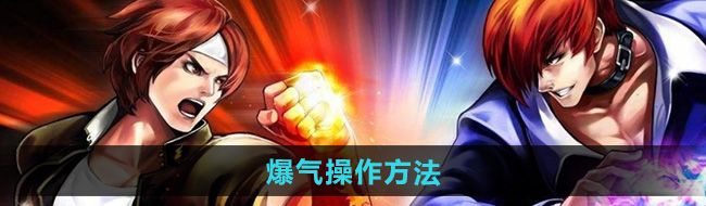 《拳皇97》爆气操作方法