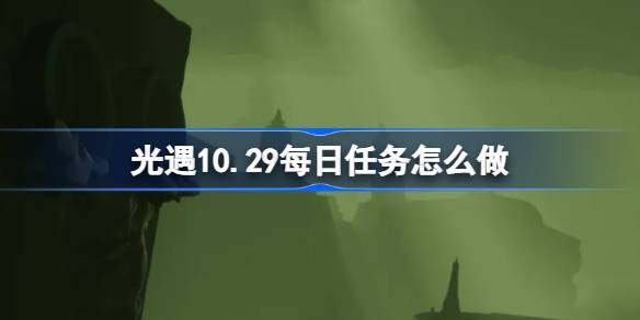 光遇10.29每日任务怎么完成