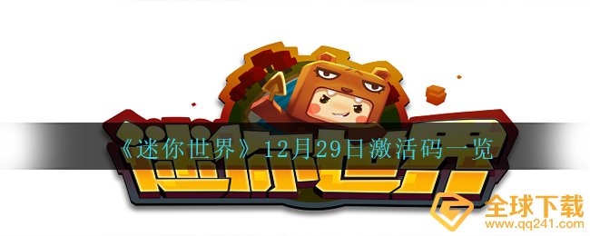 《迷你世界》12月29日激活码一览