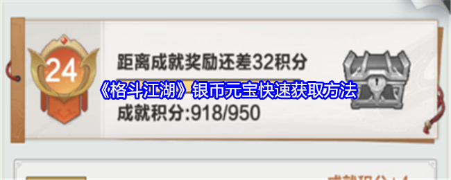 《格斗江湖》银币元宝快速获取方法