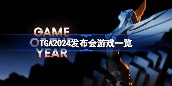 TGA2024发布会游戏一览容 TGA2024发布会上未来游戏有哪些