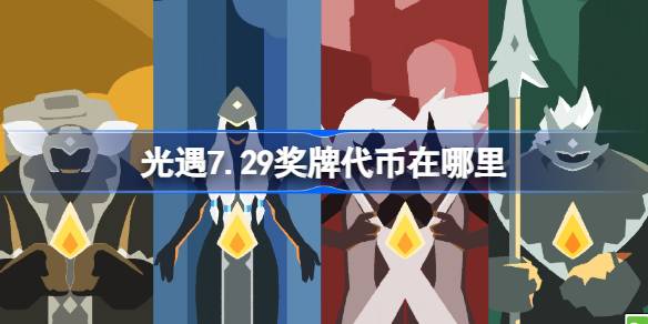 光遇7.29奖牌代币在哪里 光遇7月29日运动会代币收集攻略