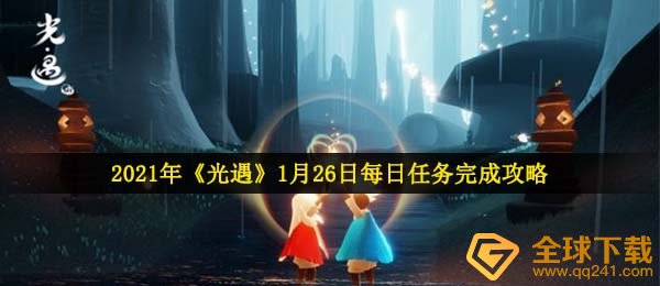 2021年《光遇》1月26日每日任务完成攻略