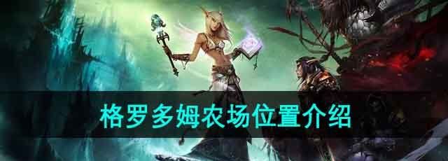 《魔兽世界》格罗多姆农场位置介绍