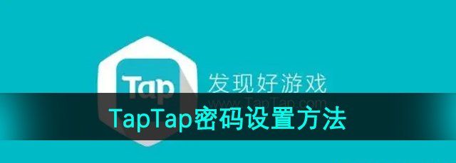 《TapTap》密码设置方法