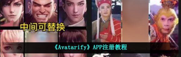 《Avatarify》APP注册教程