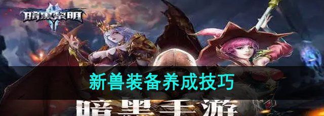 《暗黑黎明2》新兽装备养成技巧