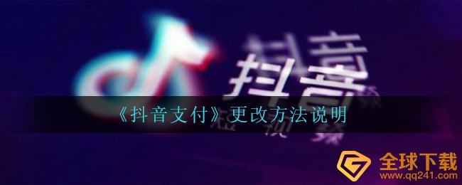 《抖音支付》更改方法说明