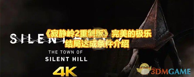 《寂静岭2重制版》完美的极乐结局达成条件介绍