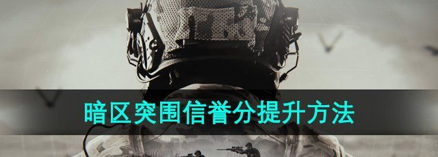 《暗区突围》信誉分提升方法