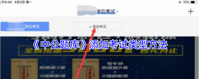 《中公题库》添加考试类型方法