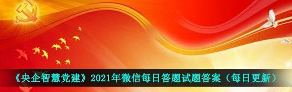 《央企智慧党建》2021年3月16日每日答题试题答案