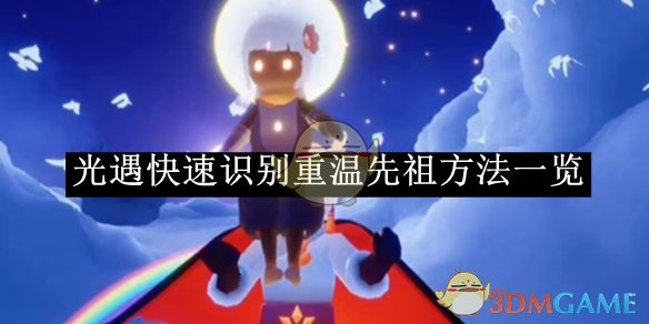 《光遇》快速识别重温先祖方法一览