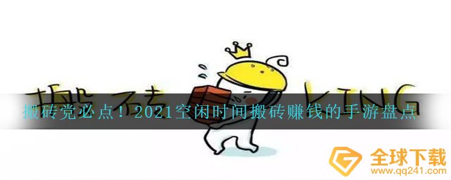 搬砖党必点！2021空闲时间搬砖赚钱的手游盘点