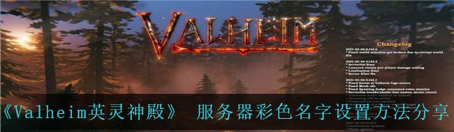 《Valheim英灵神殿》 服务器彩色名字设置方法分享