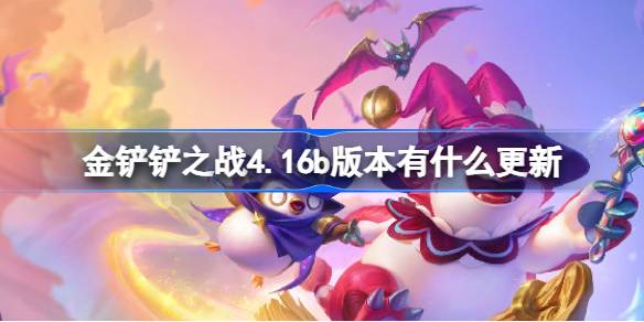 金铲铲之战4.16b版本有什么更新 8月22日更新内容介绍