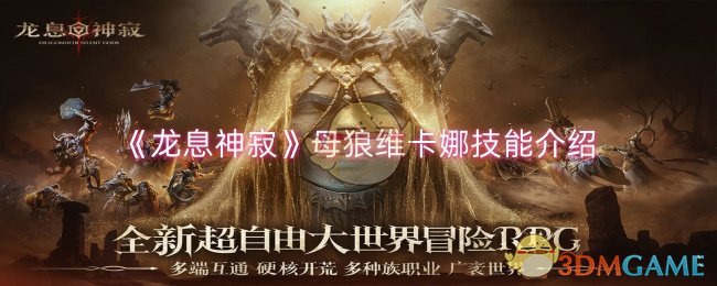 《龙息神寂》母狼维卡娜技能介绍