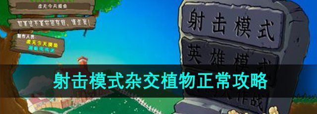 《植物大战僵尸射击版》射击模式杂交植物正常攻略