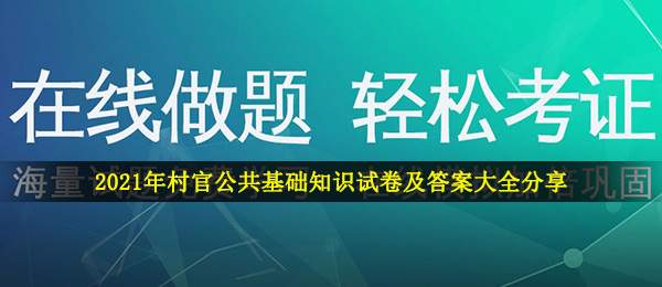 2021年村官公共基础知识试卷及答案大全分享